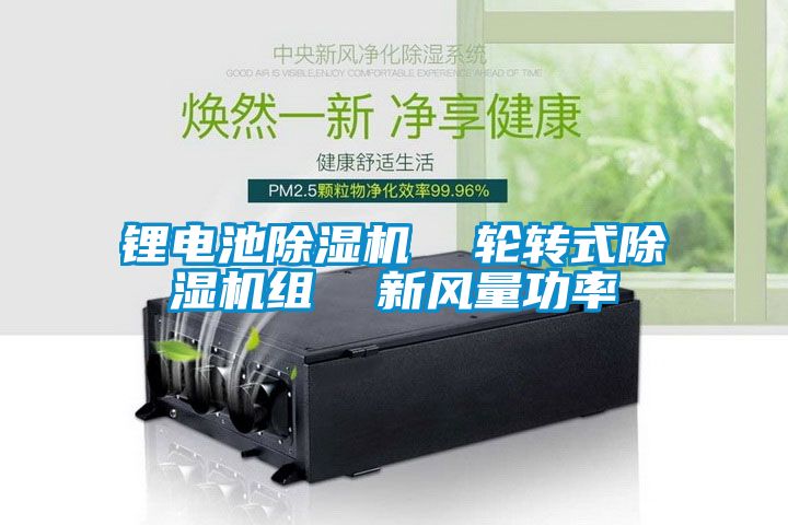 锂电池香蕉福利视频机  轮转式香蕉福利视频机组  新风量功率