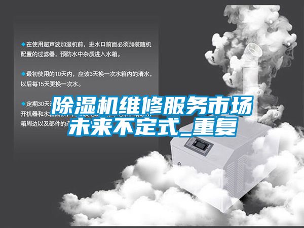 香蕉福利视频机维修服务市场未来不定式_重复