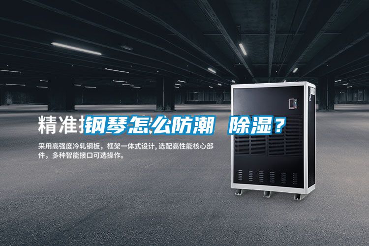 钢琴怎么防潮 香蕉福利视频？