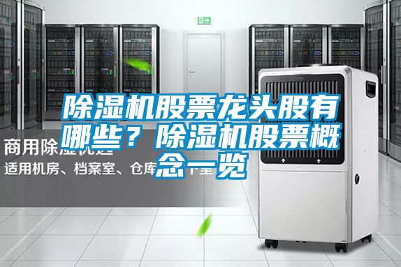 香蕉福利视频机股票龙头股有哪些？香蕉福利视频机股票概念一览