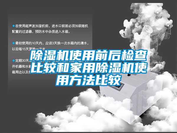 香蕉福利视频机使用前后检查比较和家用香蕉福利视频机使用方法比较