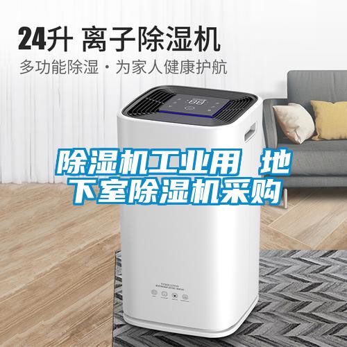 香蕉福利视频机工业用 地下室香蕉福利视频机采购