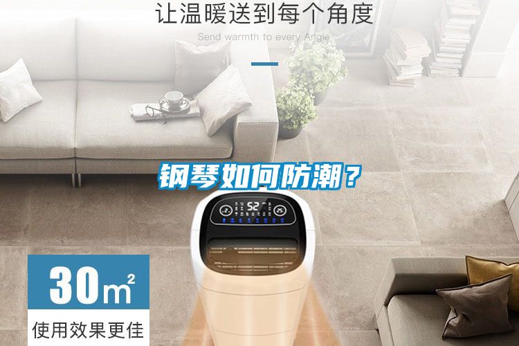 钢琴如何防潮？