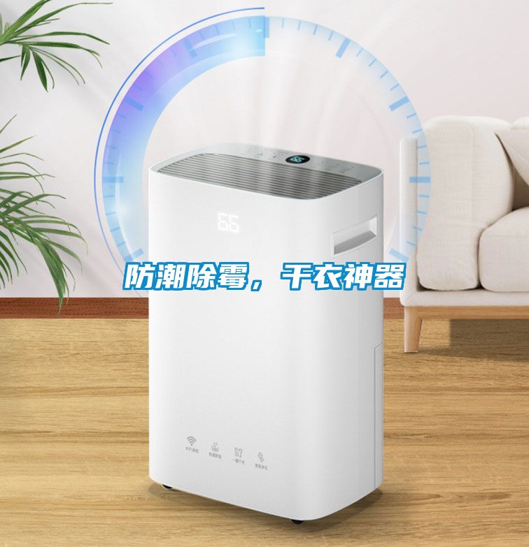 防潮除霉，干衣神器