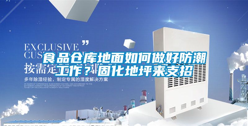 食品仓库地面如何做好防潮工作？固化地坪来支招