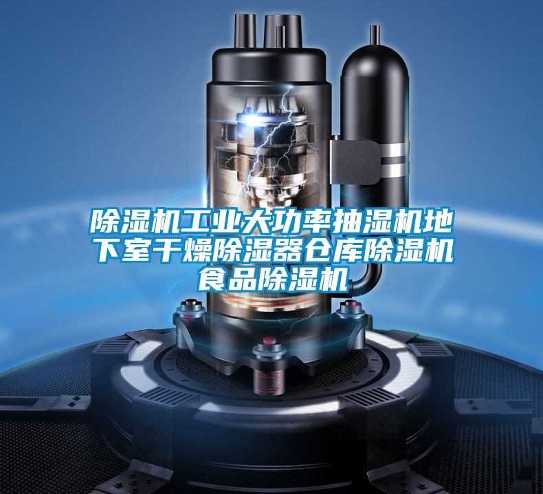 香蕉福利视频机工业大功率抽湿机地下室干燥香蕉福利视频器仓库香蕉福利视频机食品香蕉福利视频机