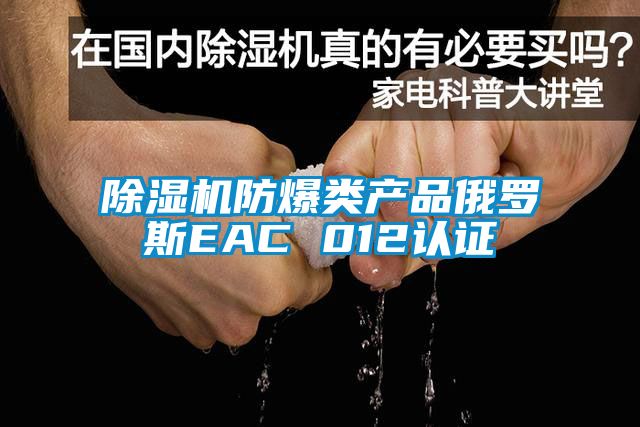 香蕉福利视频机防爆类产品俄罗斯EAC 012认证