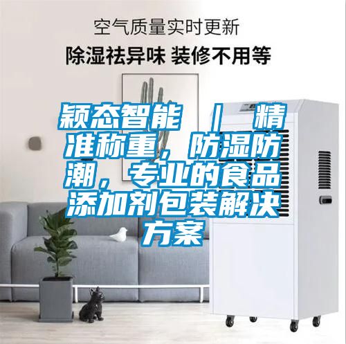 颖态智能 ｜ 精准称重，防湿防潮，专业的食品添加剂包装解决香蕉黄色APP网址