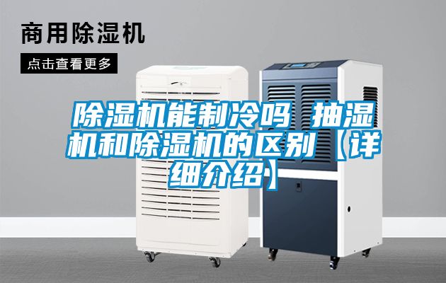 香蕉福利视频机能制冷吗 抽湿机和香蕉福利视频机的区别【详细介绍】