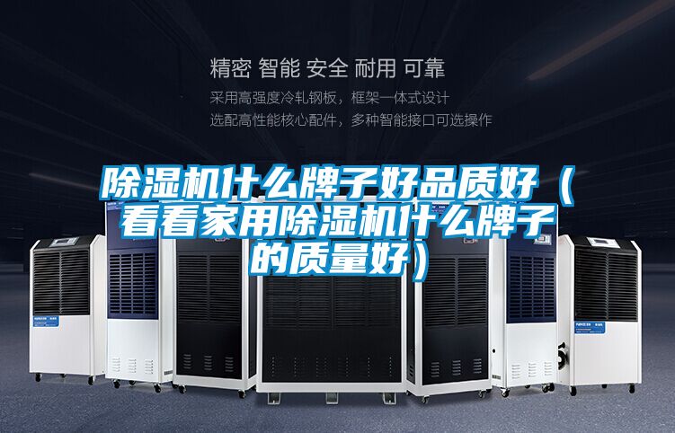 香蕉福利视频机什么牌子好品质好（看看家用香蕉福利视频机什么牌子的质量好）