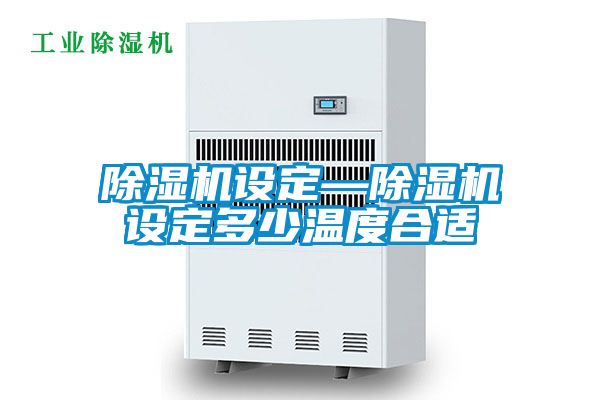 香蕉福利视频机设定—香蕉福利视频机设定多少温度合适