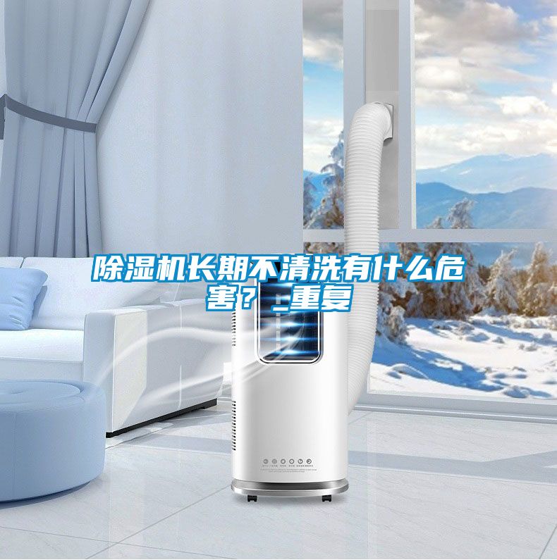 香蕉福利视频机长期不清洗有什么危害？_重复
