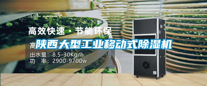陕西大型工业移动式香蕉福利视频机