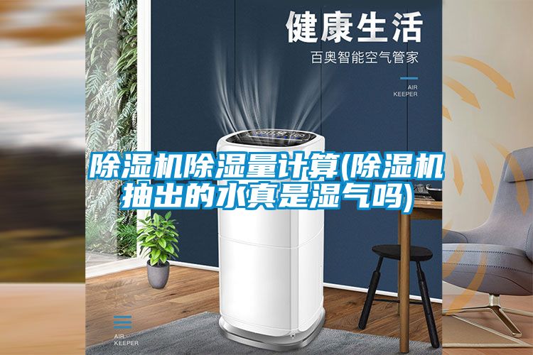 香蕉福利视频机香蕉福利视频量计算(香蕉福利视频机抽出的水真是湿气吗)