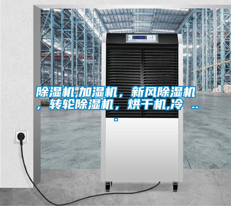 香蕉福利视频机,加湿机，新风香蕉福利视频机，转轮香蕉福利视频机，烘干机,冷 ...