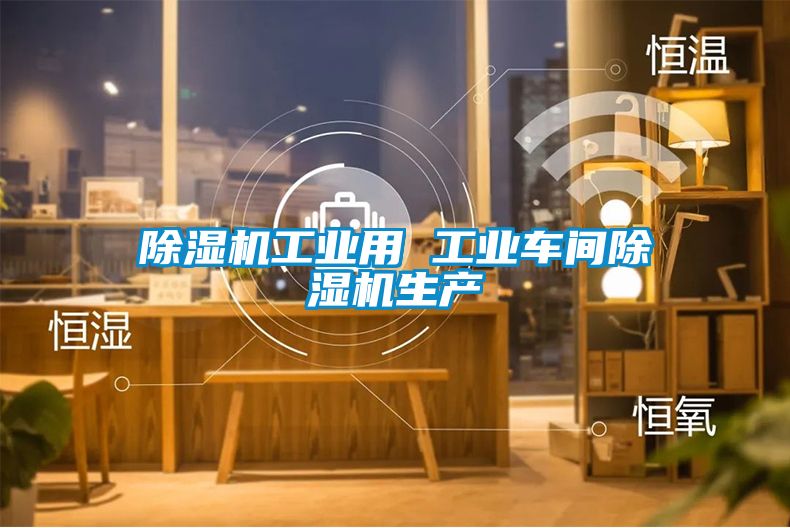 香蕉福利视频机工业用 工业车间香蕉福利视频机生产