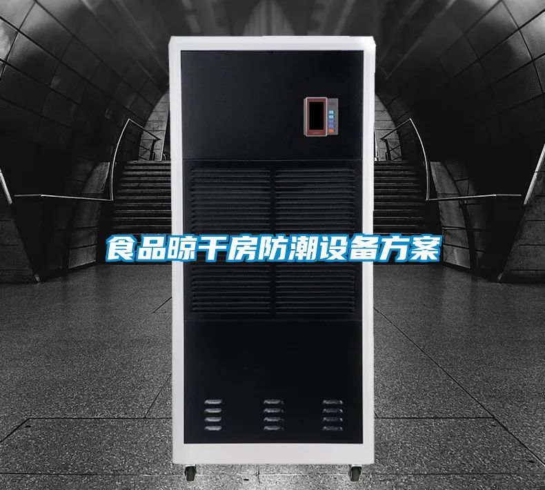 食品晾干房防潮设备香蕉黄色APP网址