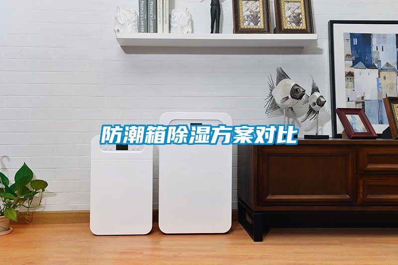 防潮箱香蕉福利视频香蕉黄色APP网址对比