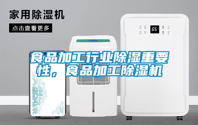 食品加工行业香蕉福利视频重要性，食品加工香蕉福利视频机