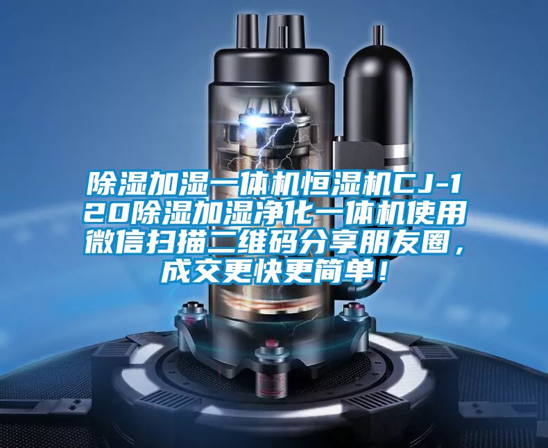 香蕉福利视频加湿一体机恒湿机CJ-120香蕉福利视频加湿净化一体机使用微信扫描二维码分享朋友圈，成交更快更简单！