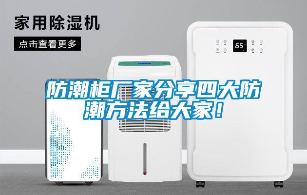 防潮柜厂家分享四大防潮方法给大家！