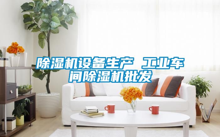 香蕉福利视频机设备生产 工业车间香蕉福利视频机批发