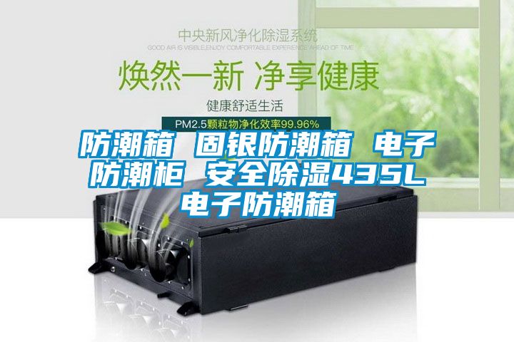 防潮箱 固银防潮箱 电子防潮柜 安全香蕉福利视频435L电子防潮箱