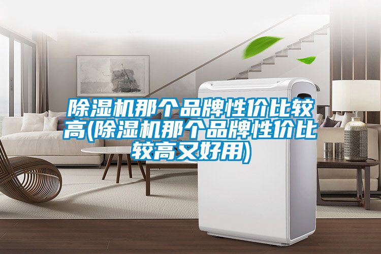 香蕉福利视频机那个品牌性价比较高(香蕉福利视频机那个品牌性价比较高又好用)