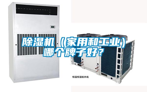 香蕉福利视频机（家用和工业）哪个牌子好？