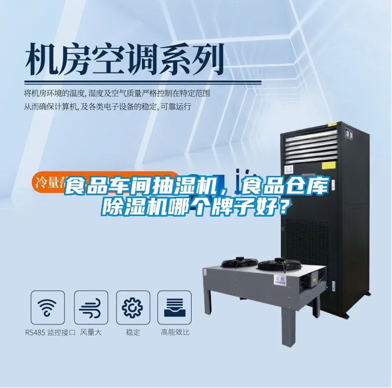 食品车间抽湿机，食品仓库香蕉福利视频机哪个牌子好？