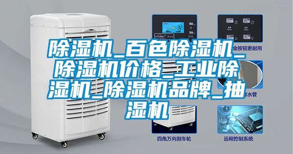 香蕉福利视频机_百色香蕉福利视频机_香蕉福利视频机价格_工业香蕉福利视频机_香蕉福利视频机品牌_抽湿机