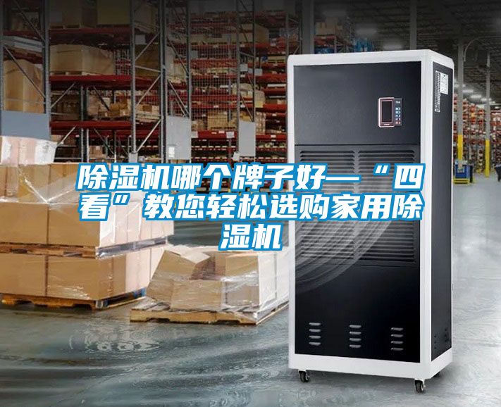 香蕉福利视频机哪个牌子好—“四看”教您轻松选购家用香蕉福利视频机