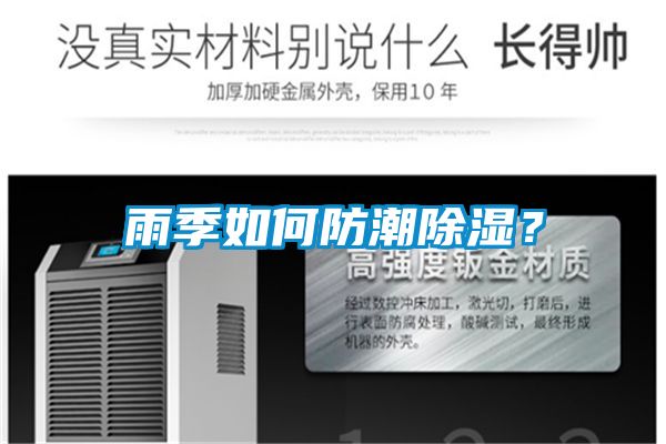 雨季如何防潮香蕉福利视频？