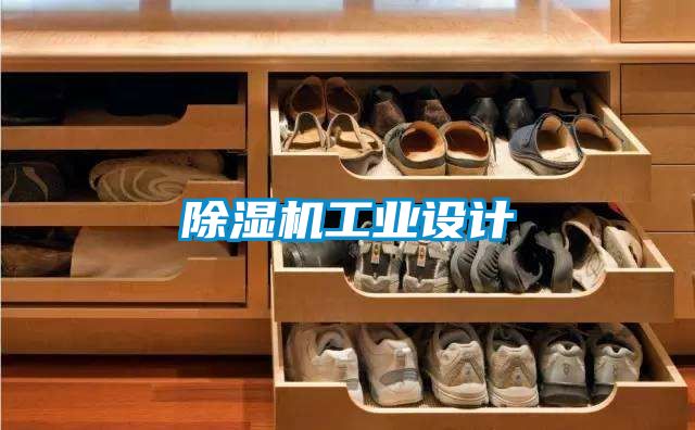 香蕉福利视频机工业设计