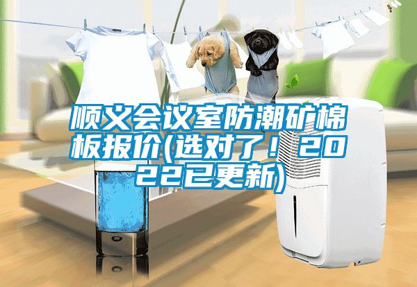 顺义会议室防潮矿棉板报价(选对了！2022已更新)