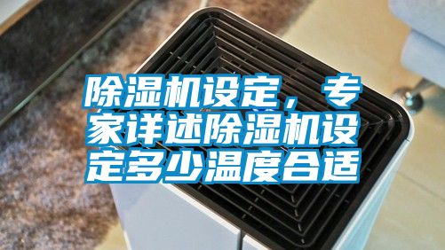 香蕉福利视频机设定，专家详述香蕉福利视频机设定多少温度合适