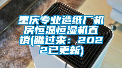 重庆专业造纸厂机房恒温恒湿机直销(瞧过来：2022已更新)