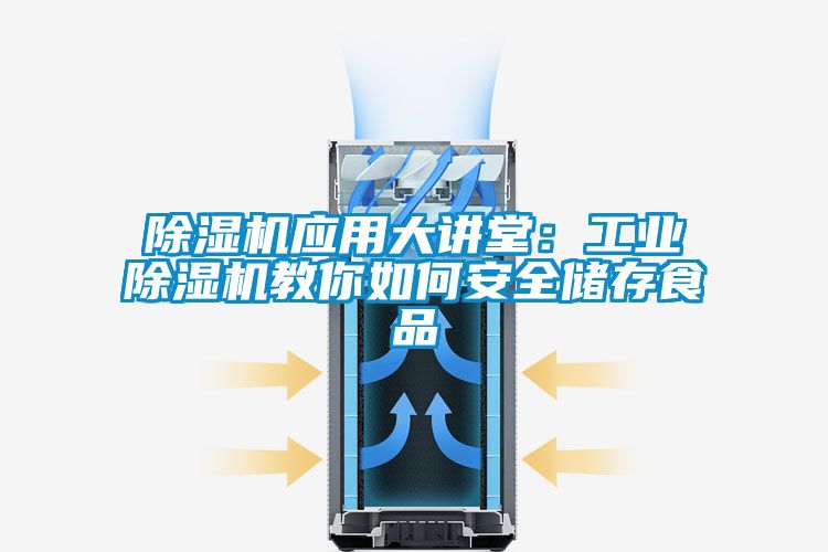 香蕉福利视频机应用大讲堂：工业香蕉福利视频机教你如何安全储存食品