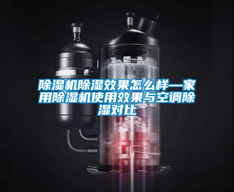香蕉福利视频机香蕉福利视频效果怎么样—家用香蕉福利视频机使用效果与空调香蕉福利视频对比