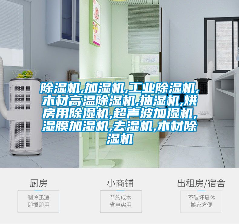 香蕉福利视频机,加湿机,工业香蕉福利视频机,木材高温香蕉福利视频机,抽湿机,烘房用香蕉福利视频机,超声波加湿机,湿膜加湿机,去湿机,木材香蕉福利视频机
