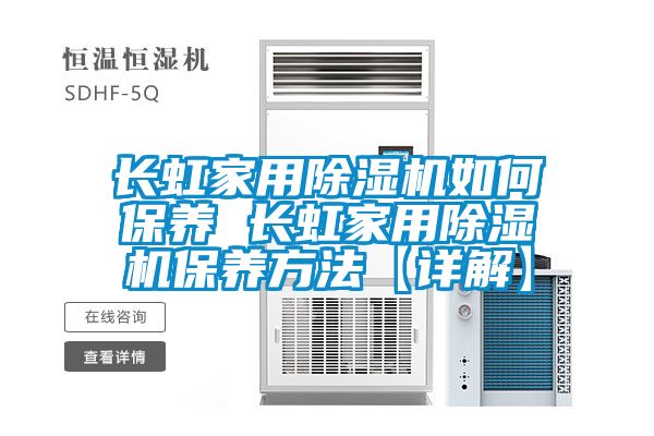 长虹家用香蕉福利视频机如何保养 长虹家用香蕉福利视频机保养方法【详解】