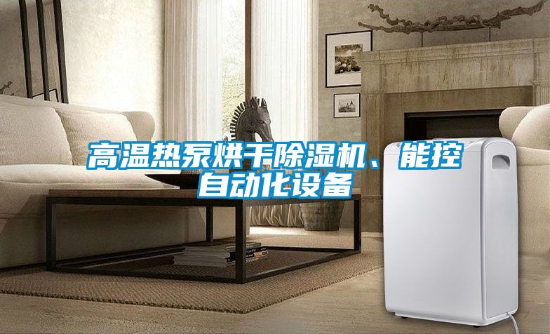 高温热泵烘干香蕉福利视频机、能控自动化设备