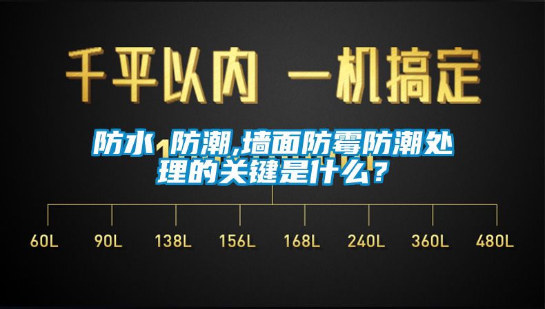 防水≠防潮,墙面防霉防潮处理的关键是什么？