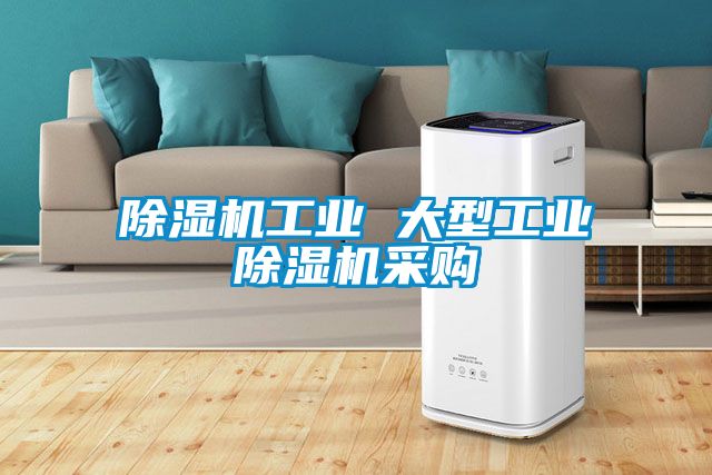 香蕉福利视频机工业 大型工业香蕉福利视频机采购