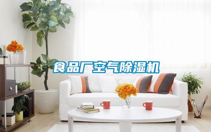 食品厂空气香蕉福利视频机