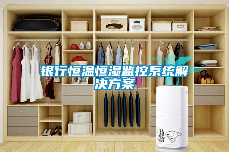 银行恒温恒湿监控系统解决香蕉黄色APP网址