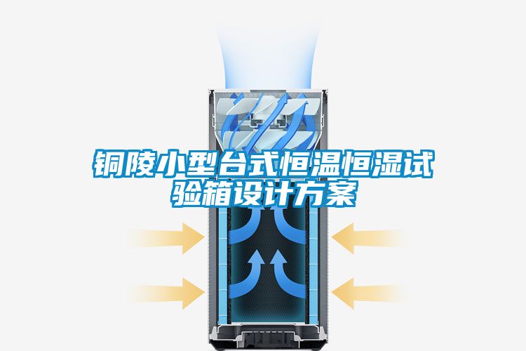 铜陵小型台式恒温恒湿试验箱设计香蕉黄色APP网址