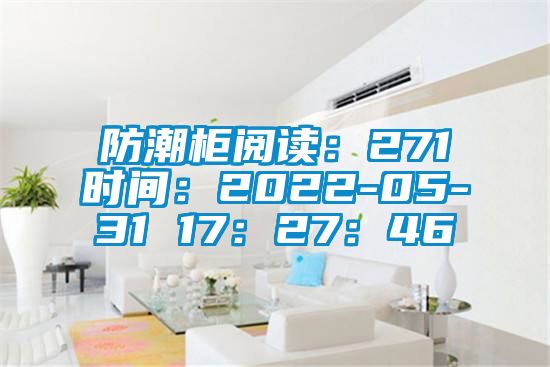 防潮柜阅读：271时间：2022-05-31 17：27：46