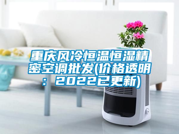 重庆风冷恒温恒湿精密空调批发(价格透明：2022已更新)