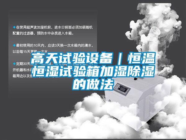 高天试验设备｜恒温恒湿试验箱加湿香蕉福利视频的做法